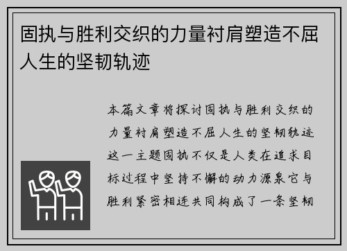 固执与胜利交织的力量衬肩塑造不屈人生的坚韧轨迹