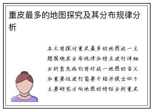 重皮最多的地图探究及其分布规律分析