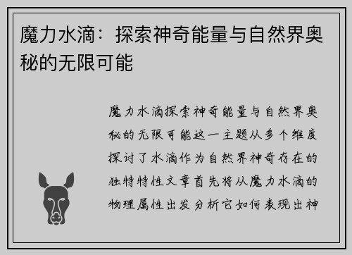 魔力水滴：探索神奇能量与自然界奥秘的无限可能