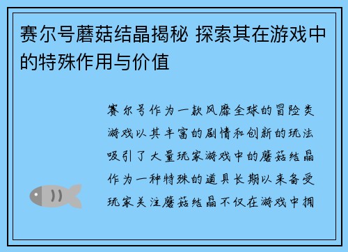 赛尔号蘑菇结晶揭秘 探索其在游戏中的特殊作用与价值