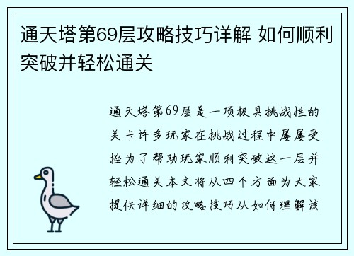 通天塔第69层攻略技巧详解 如何顺利突破并轻松通关