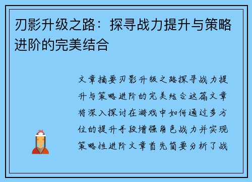 刃影升级之路：探寻战力提升与策略进阶的完美结合