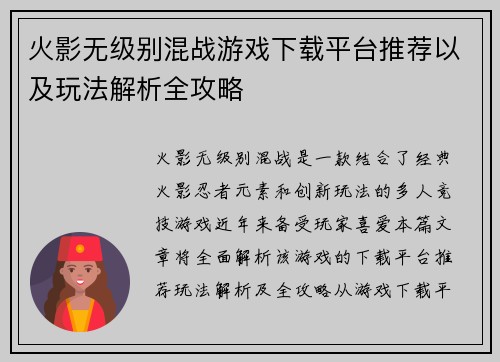 火影无级别混战游戏下载平台推荐以及玩法解析全攻略