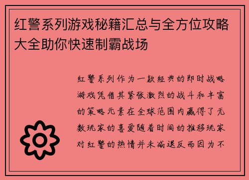 红警系列游戏秘籍汇总与全方位攻略大全助你快速制霸战场