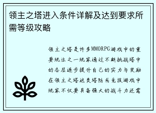 领主之塔进入条件详解及达到要求所需等级攻略