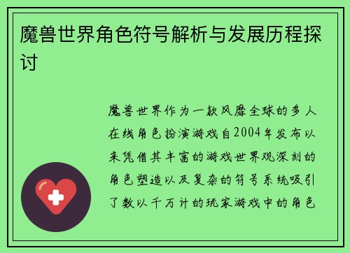 魔兽世界角色符号解析与发展历程探讨
