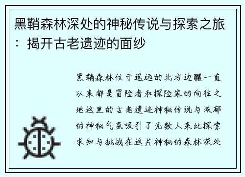 黑鞘森林深处的神秘传说与探索之旅：揭开古老遗迹的面纱